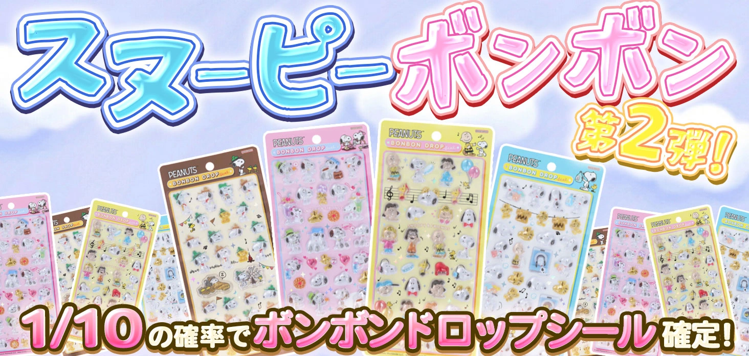 スヌーピーボンボン第2弾！