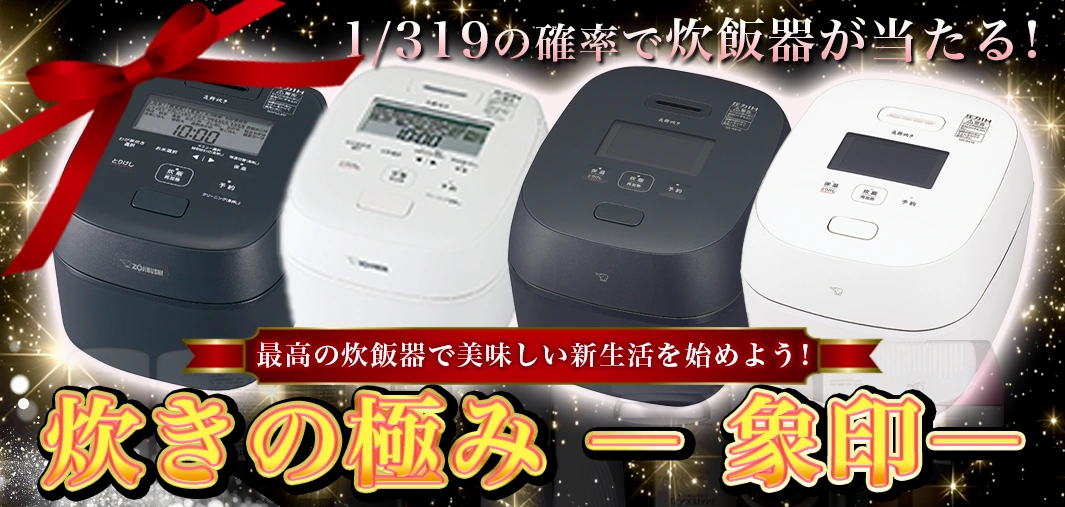 炊きの極み ― 象印―