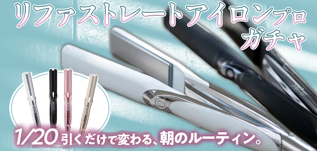 リファストレートアイロンプロガチャ