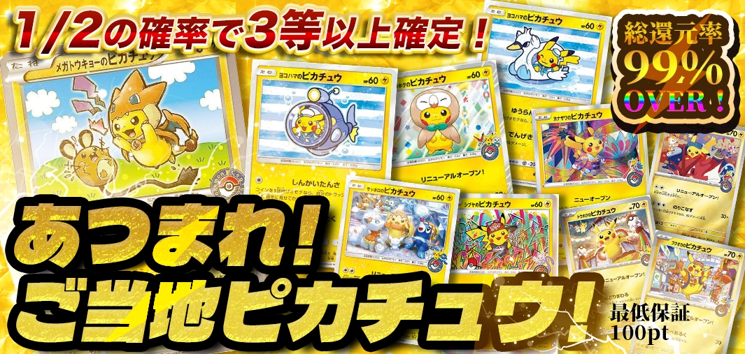 あつまれ！ご当地ピカチュウ！