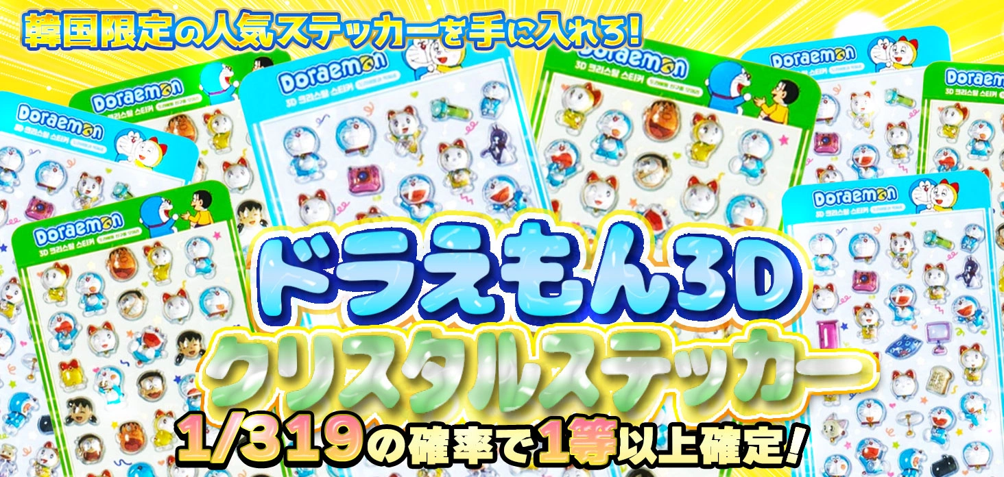 ドラえもん 3Dクリスタルステッカー
