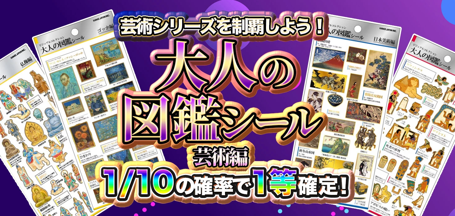 大人の図鑑シール 芸術編