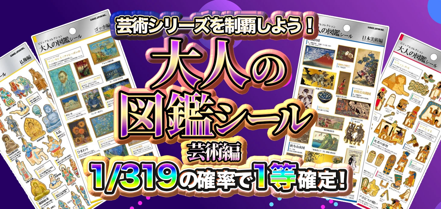 大人の図鑑シール 芸術編
