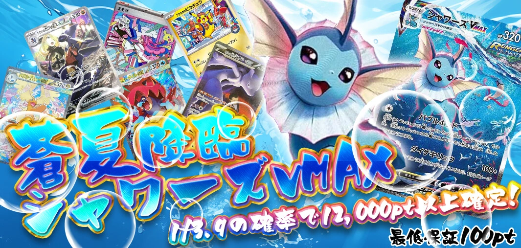 蒼夏降臨 シャワーズVMAX