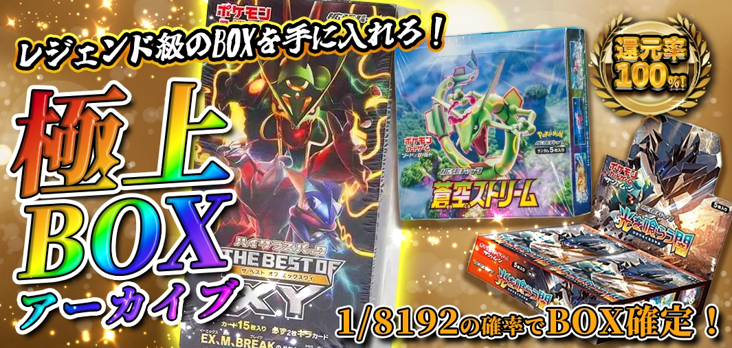 極上BOXアーカイブ