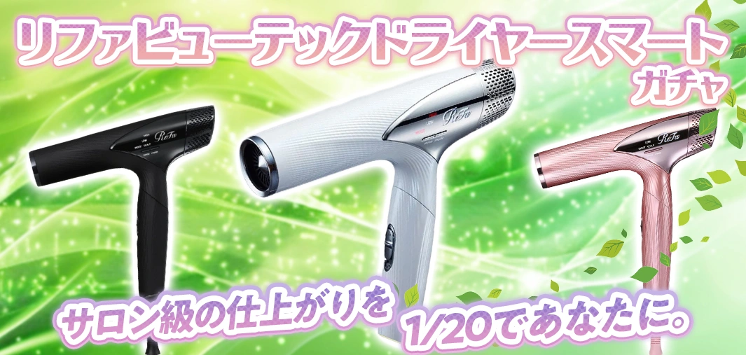 リファビューテックドライヤースマートガチャ