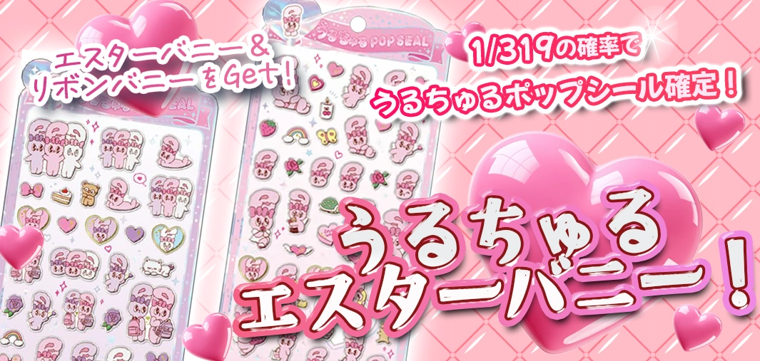 うるちゅるエスターバニー！