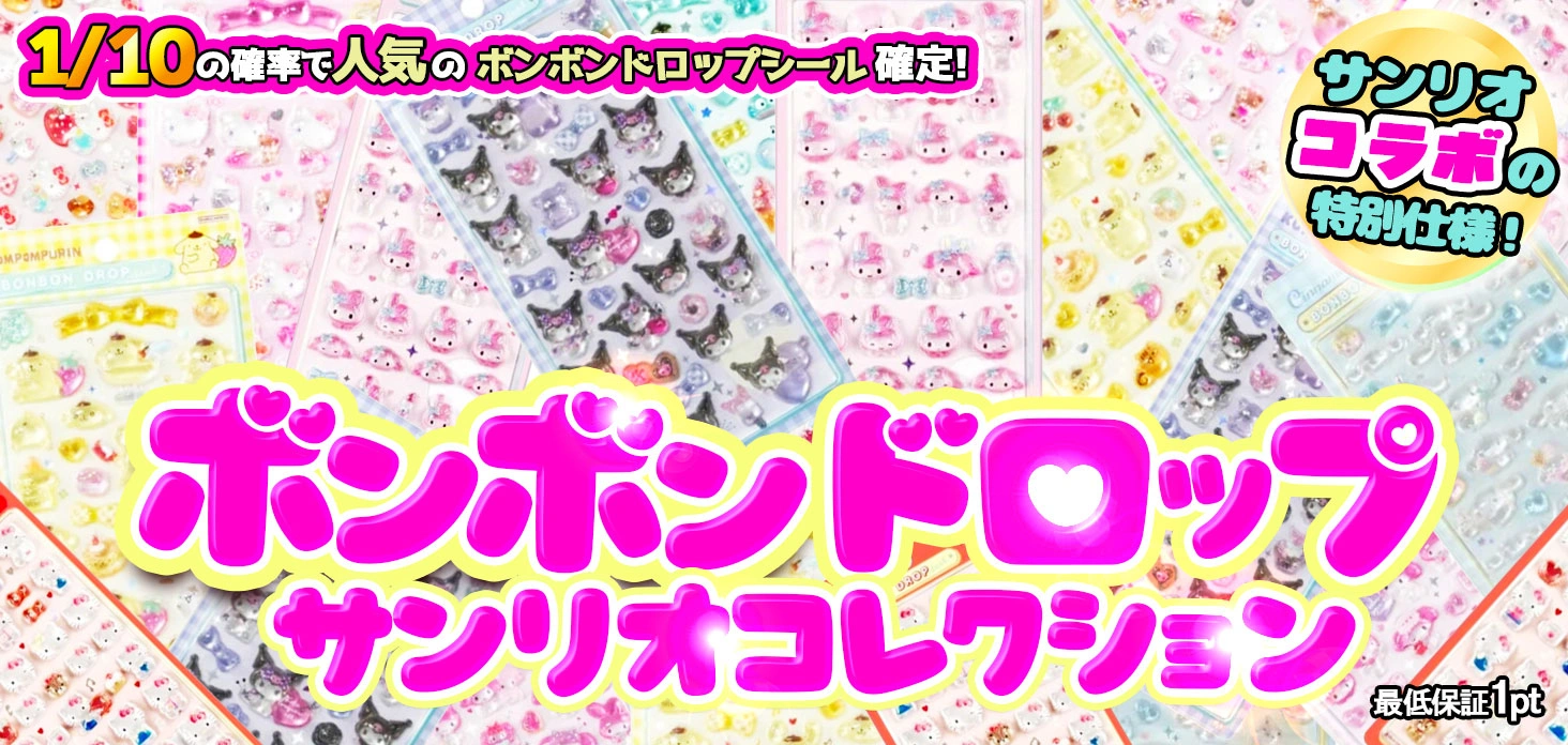 ボンボンドロップ サンリオコレクション