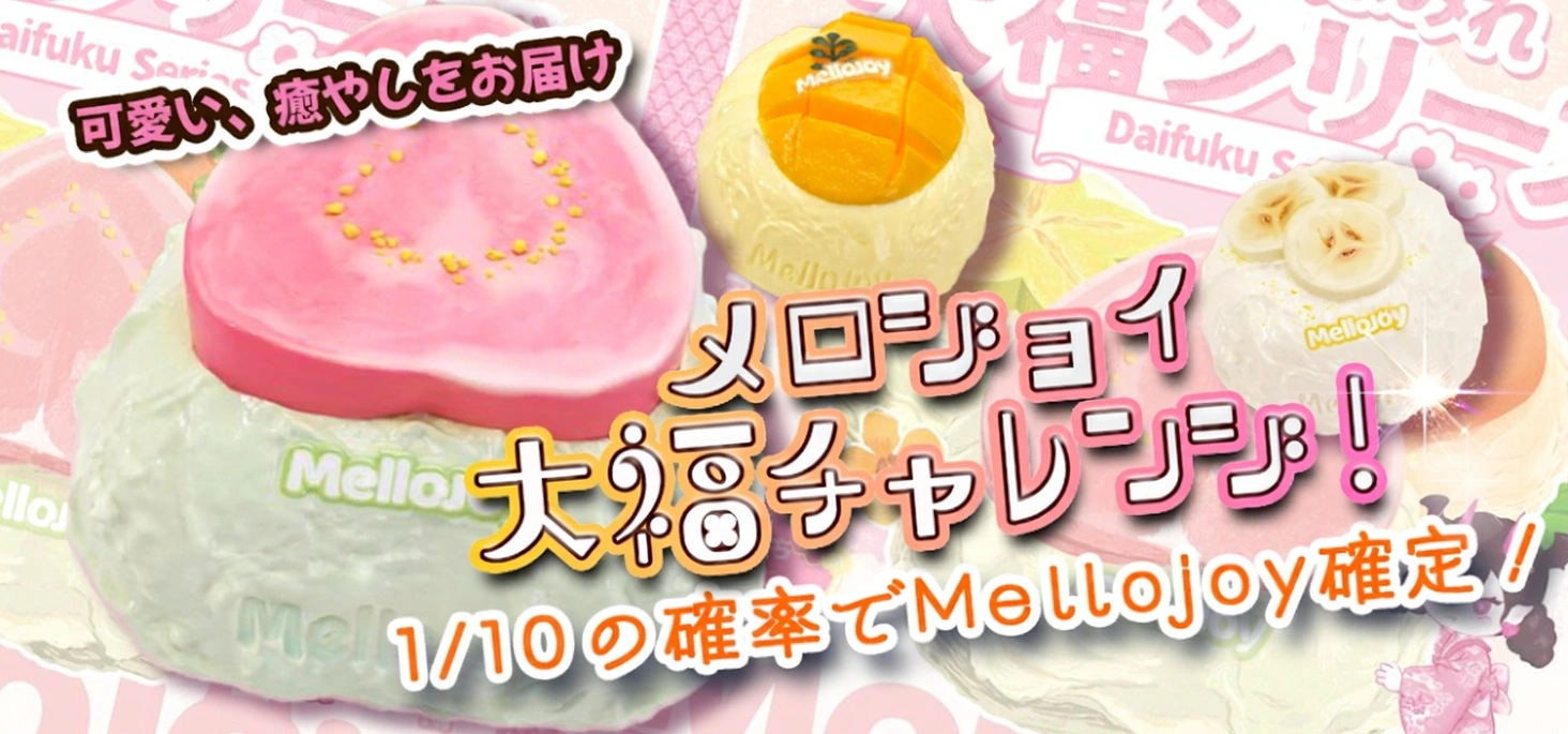 メロジョイ大福チャレンジ！