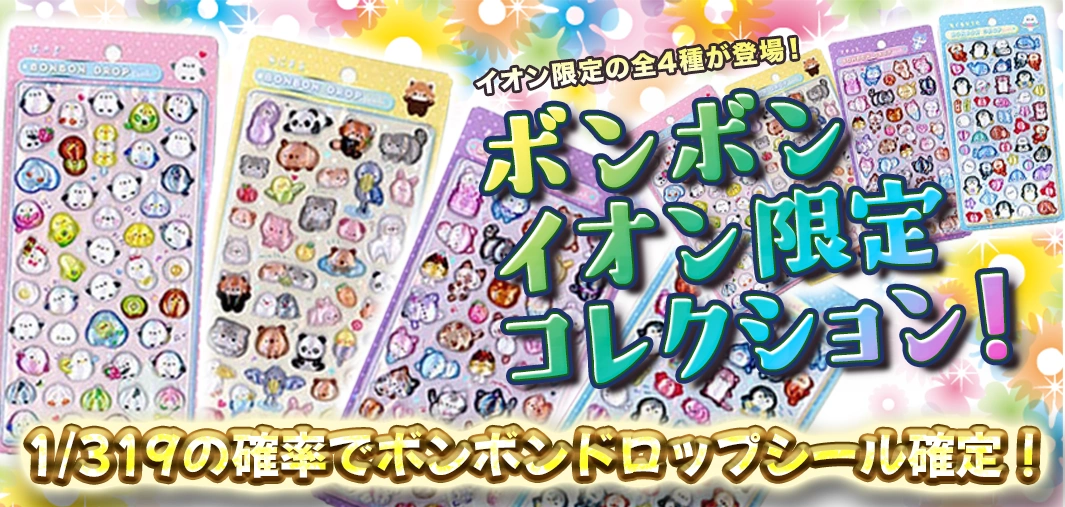 ボンボンイオン限定コレクション！