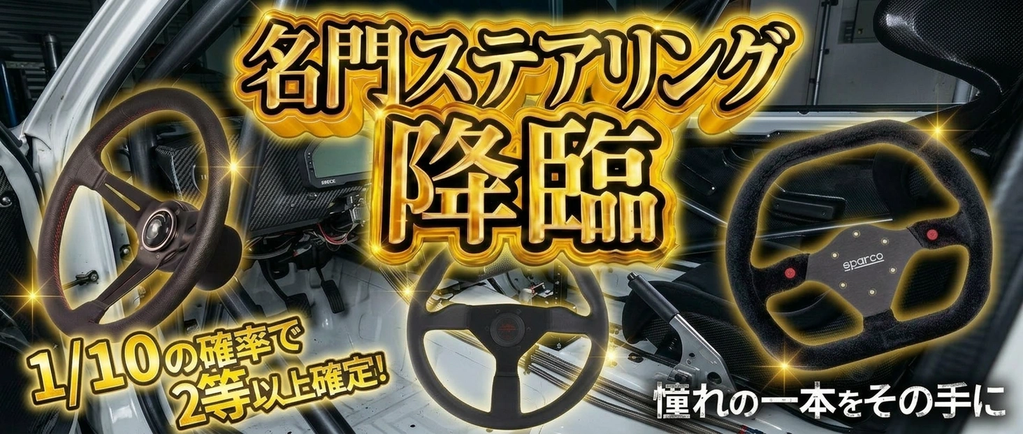 名門ステアリング降臨