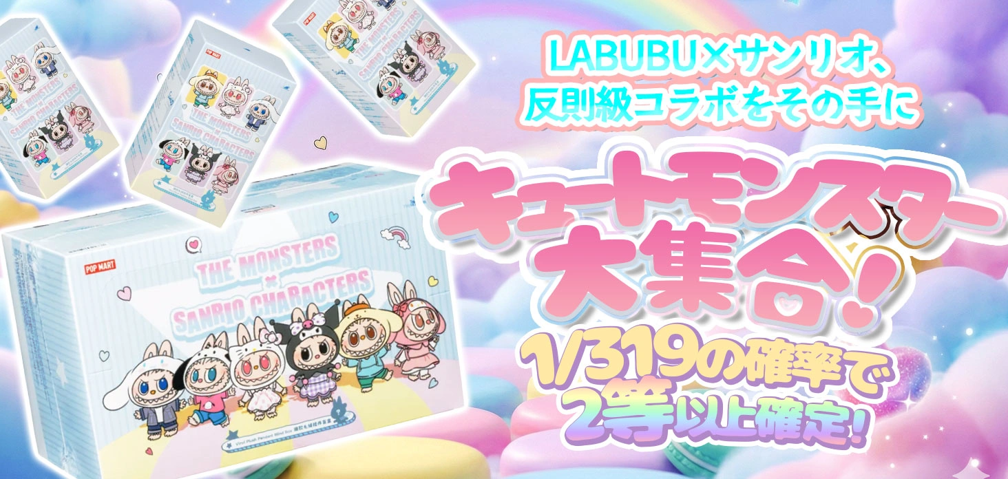 キュートモンスター大集合！