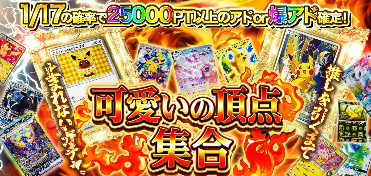 可愛いの頂点、集合