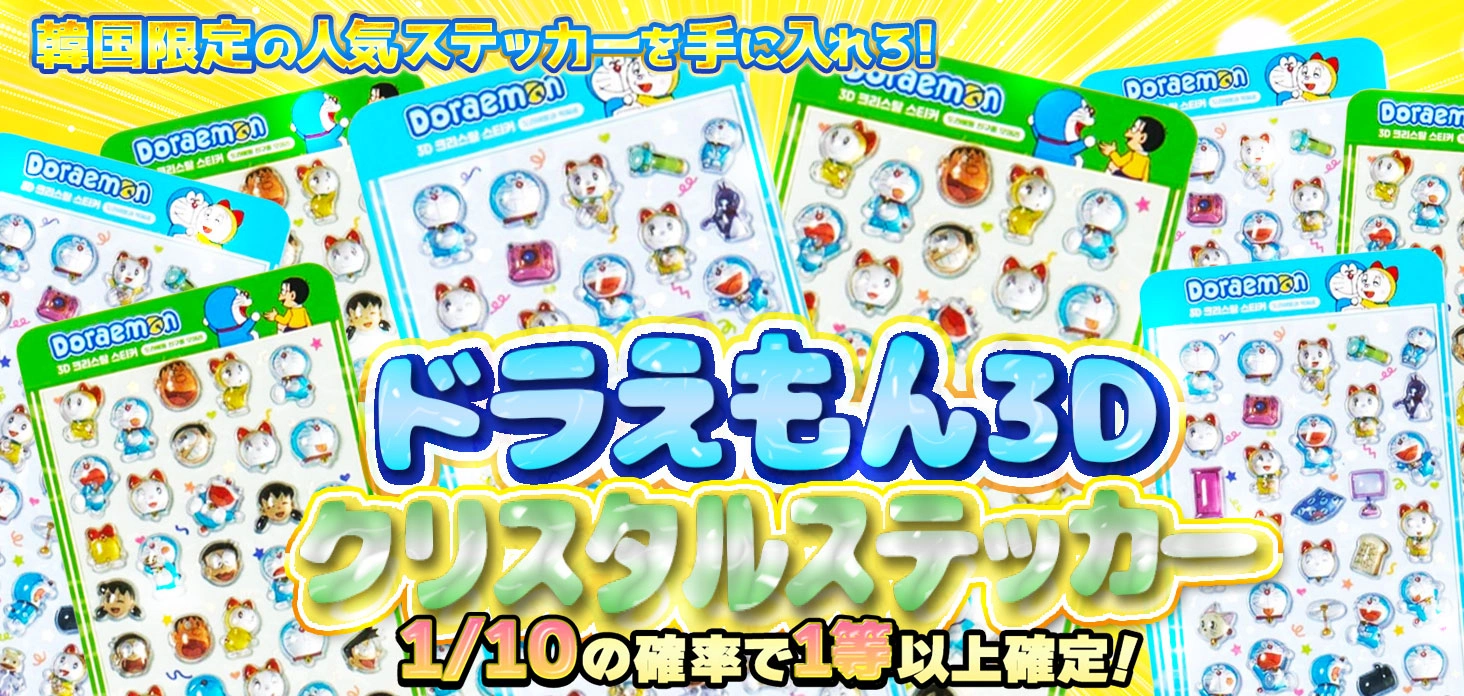 ドラえもん 3Dクリスタルステッカー