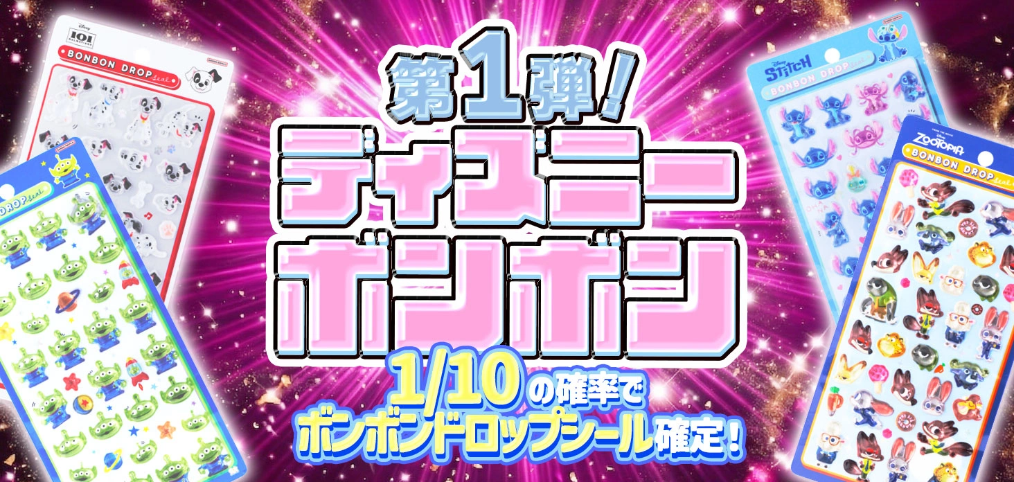 ディズニーボンボン第一弾！