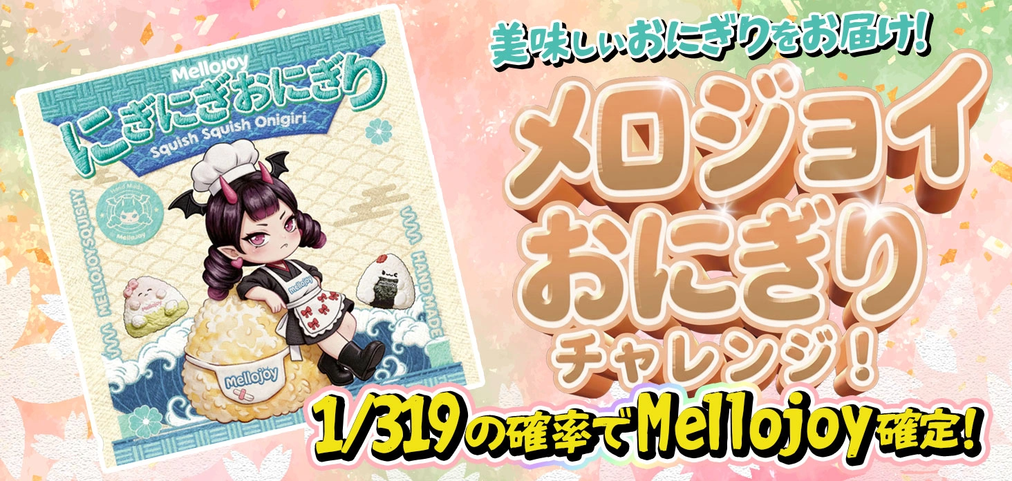 メロジョイおにぎりチャレンジ！