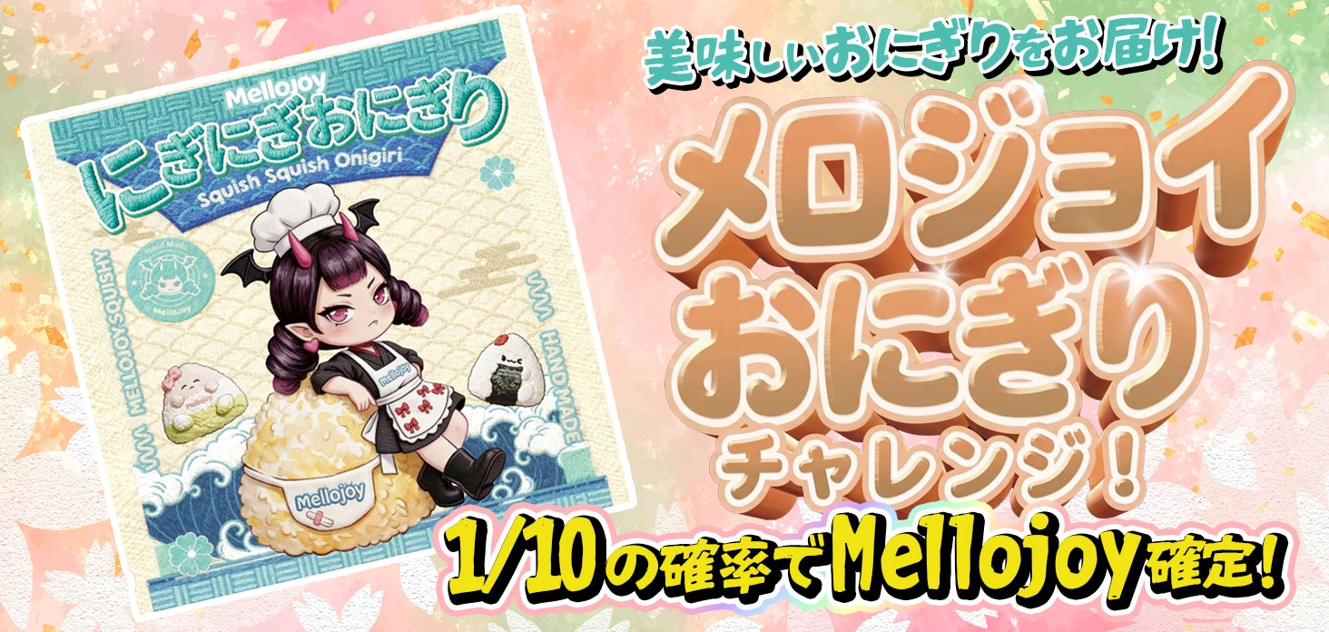 メロジョイおにぎりチャレンジ！