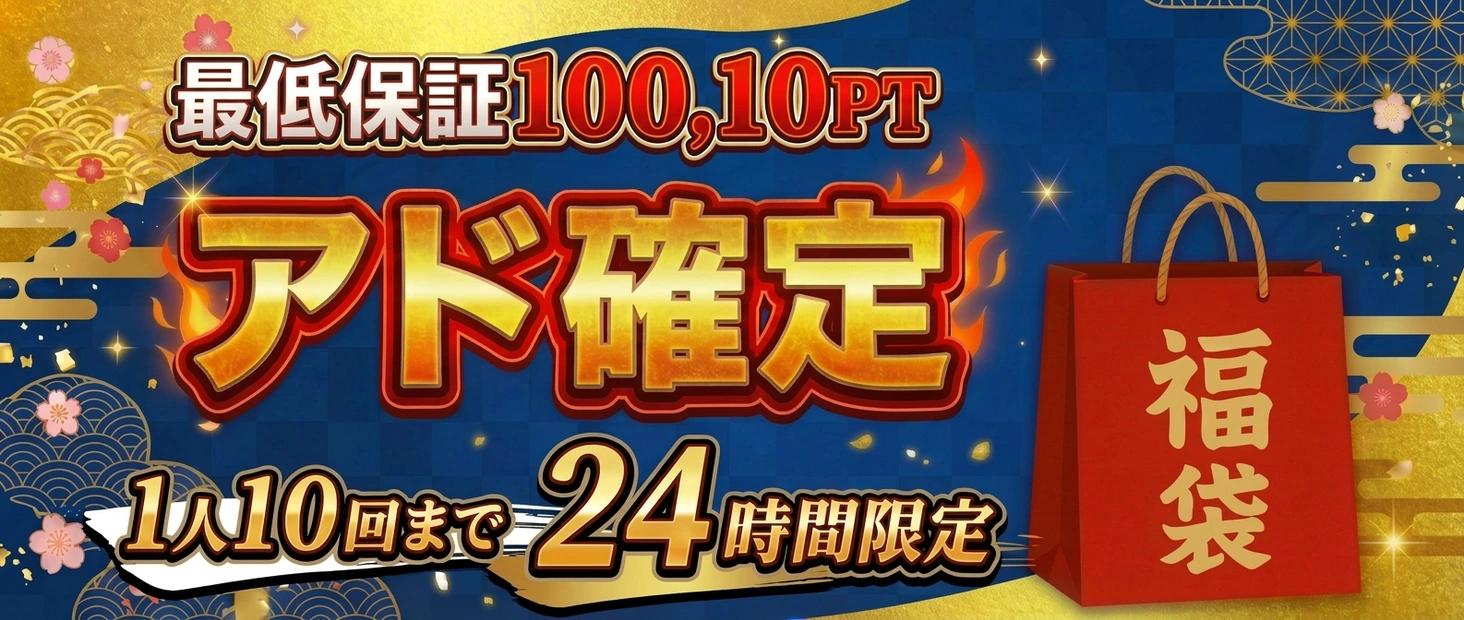 アド確定ガチャ　最低保証10010pt