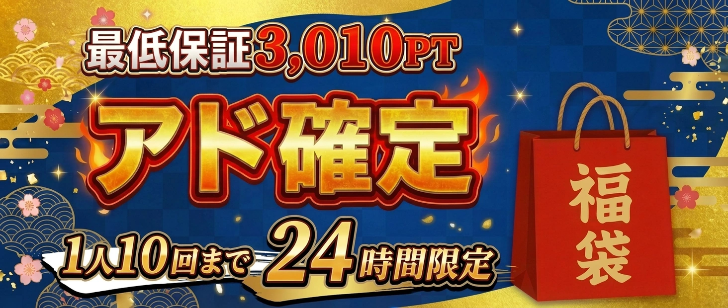 アド確定ガチャ　最低保証3010pt