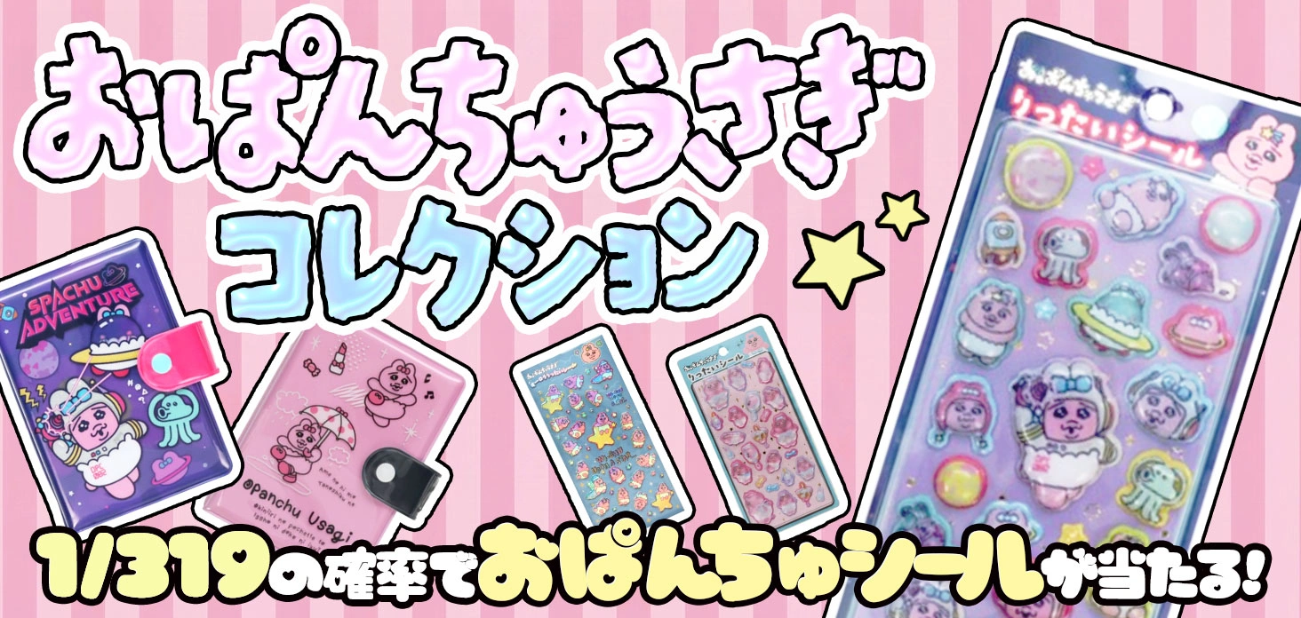 おぱんちゅうさぎコレクション！