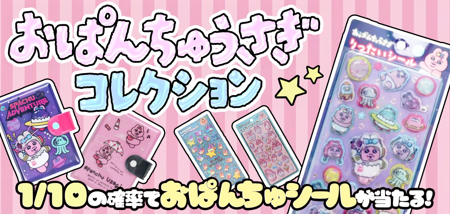 おぱんちゅうさぎコレクション！