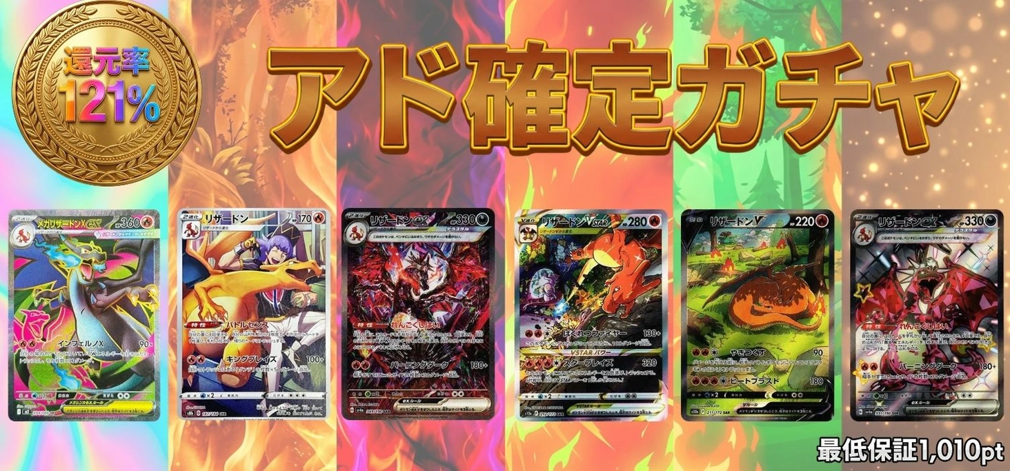 アド確定ガチャ　リザードン