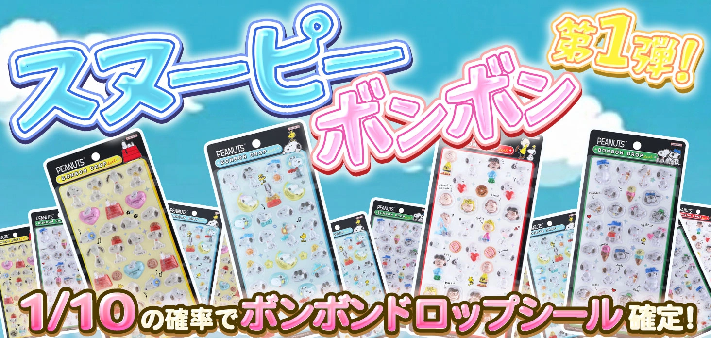スヌーピーボンボン第1弾！