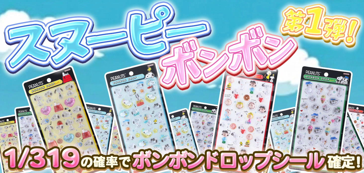 スヌーピーボンボン第1弾！