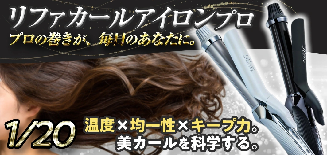 リファカールアイロンプロ