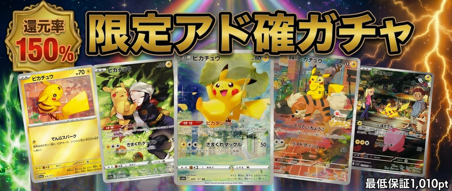 ピカチュウ　アド確定ガチャ