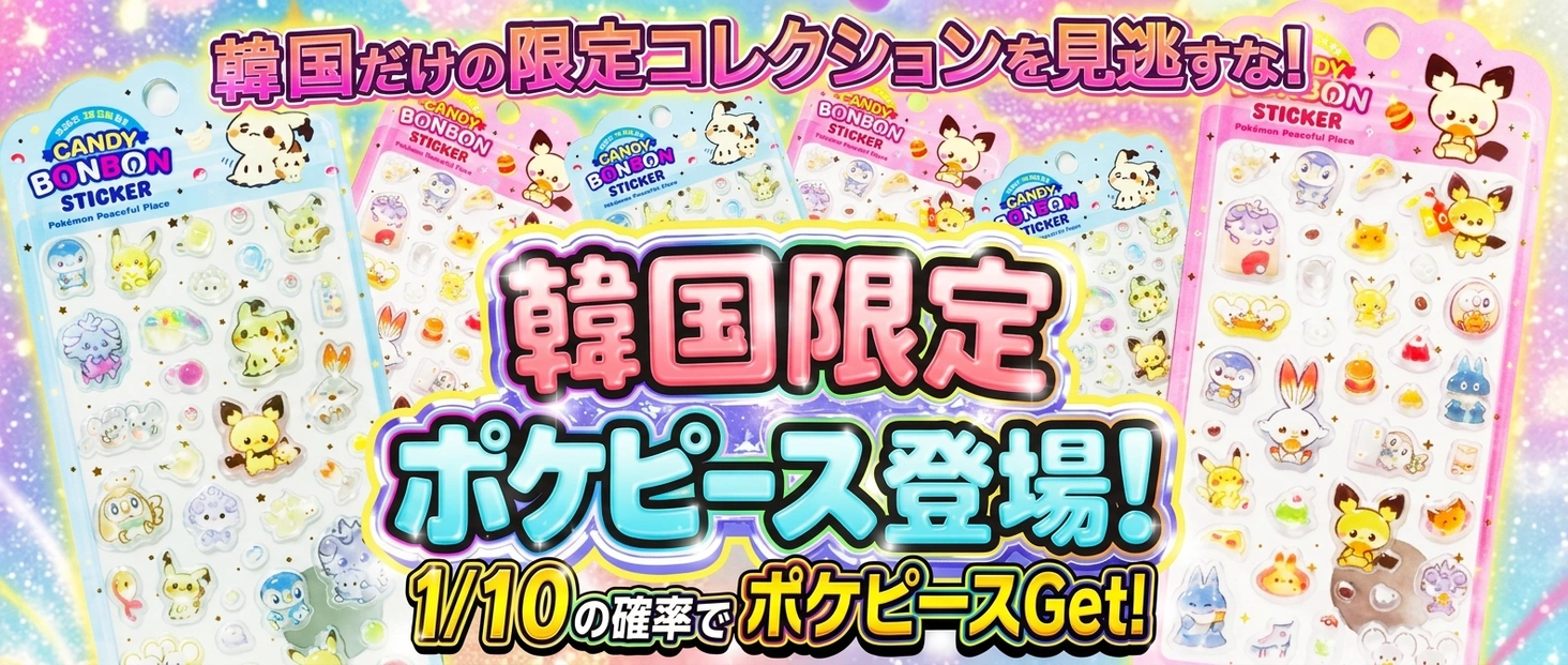 韓国限定ポケピース登場！