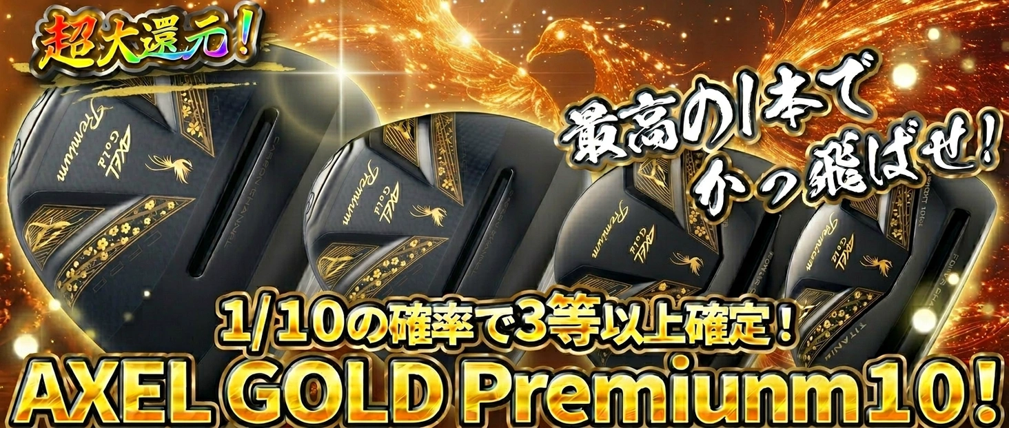 AXEL GOLD Premium10！