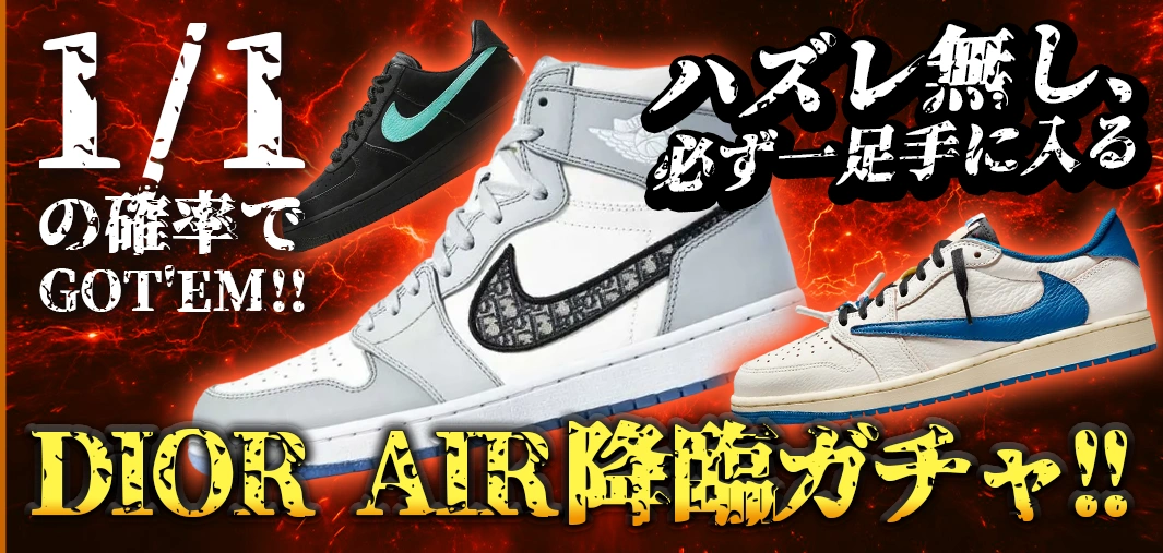 DIOR AIR降臨ガチャ!!