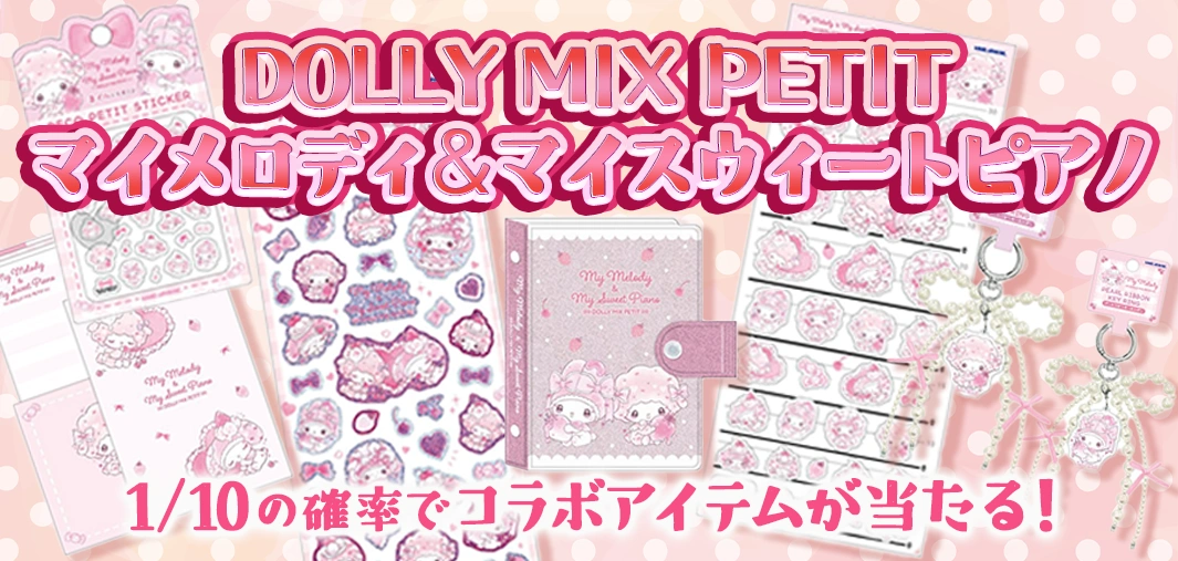 DOLLY MIX PETIT マイメロディ＆マイスウィートピアノ