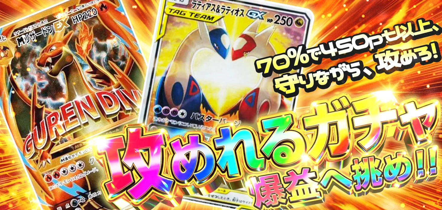 攻めれるガチャ、爆益へ挑め！！