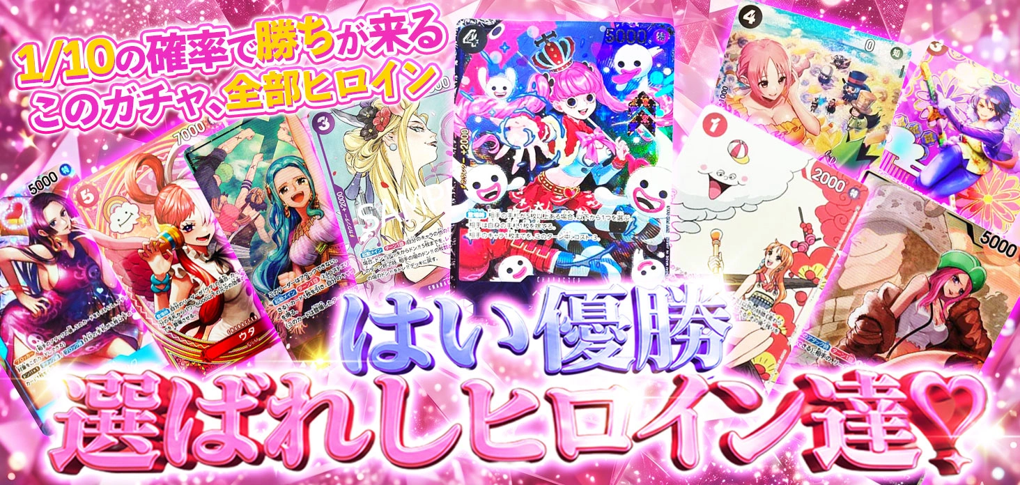 はい優勝　選ばれしヒロイン達