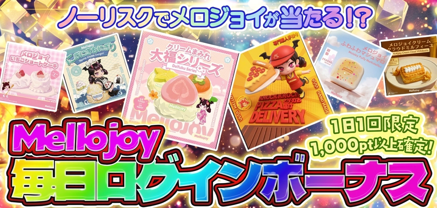 Mellojoy毎日ログインボーナス