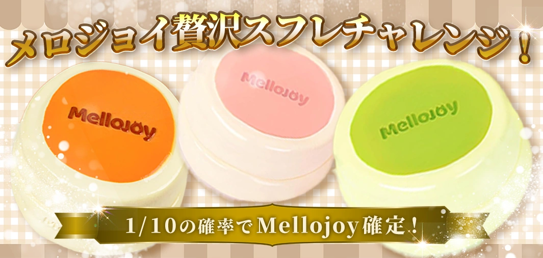 メロジョイ贅沢スフレチャレンジ！