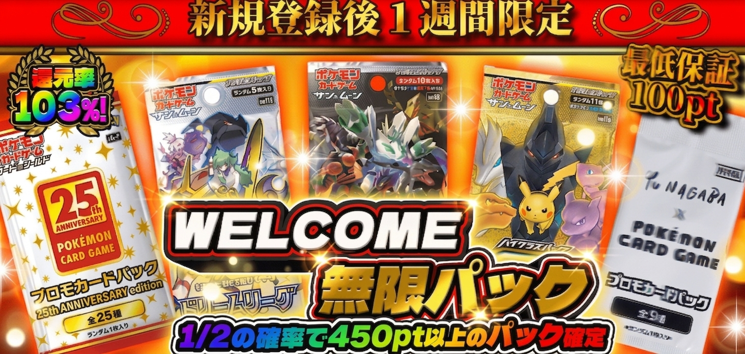 WELCOME無限パック