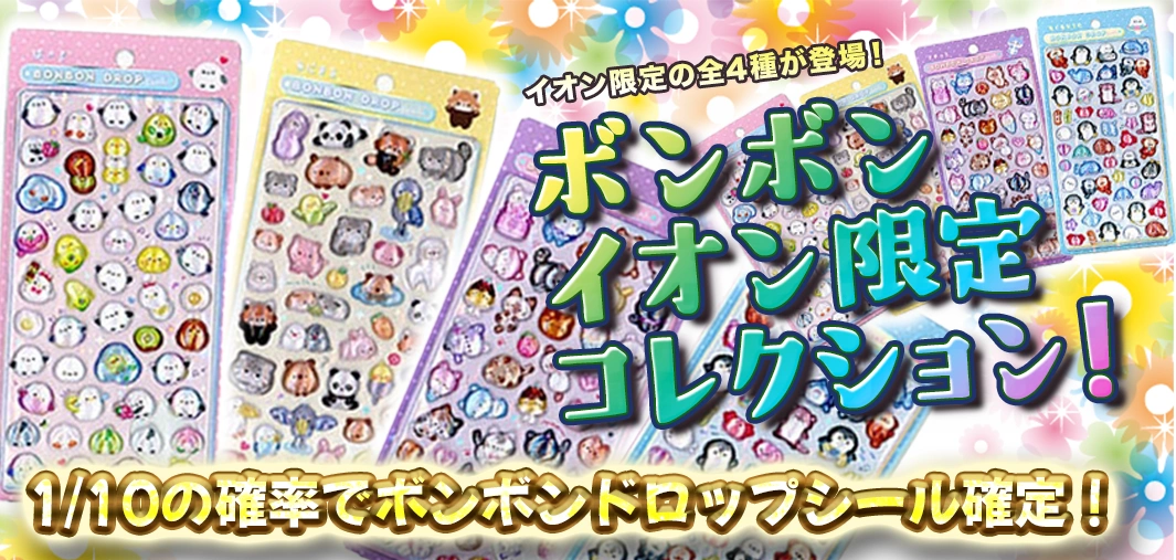 ボンボンイオン限定コレクション！