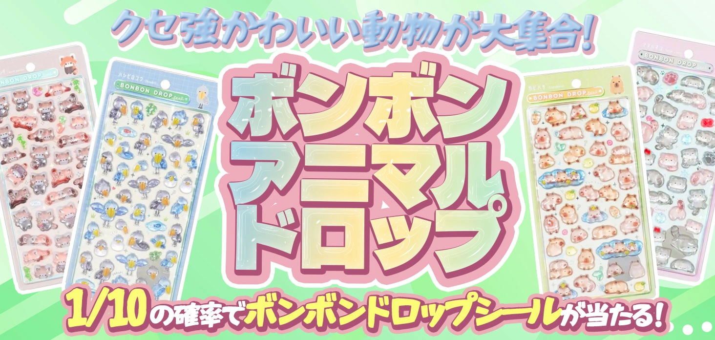 ボンボンアニマルドロップ！