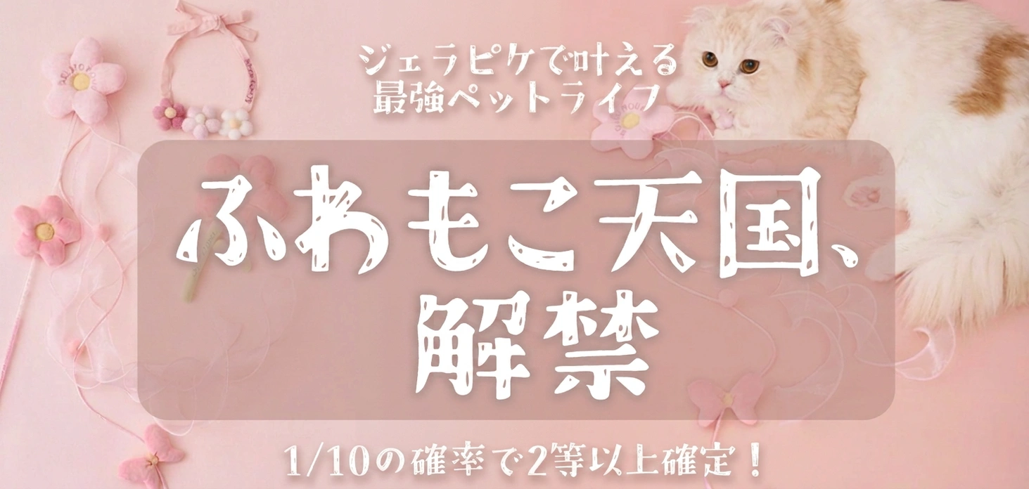 ふわもこ天国、解禁
