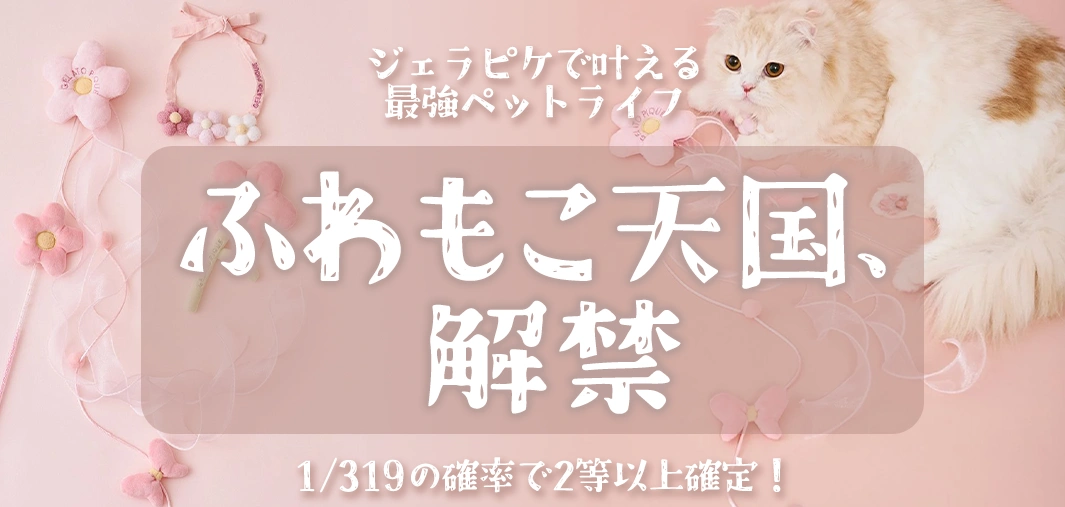 ふわもこ天国、解禁