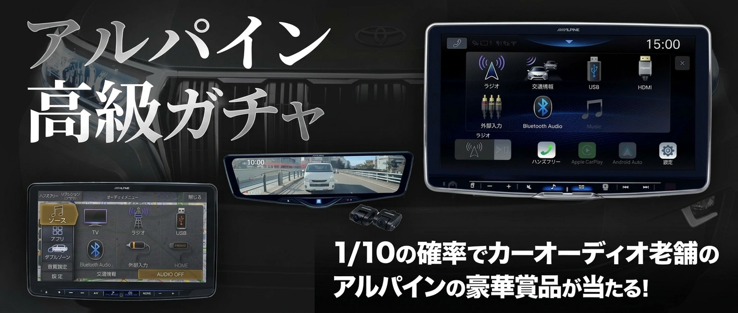 アルパイン高級ガチャ