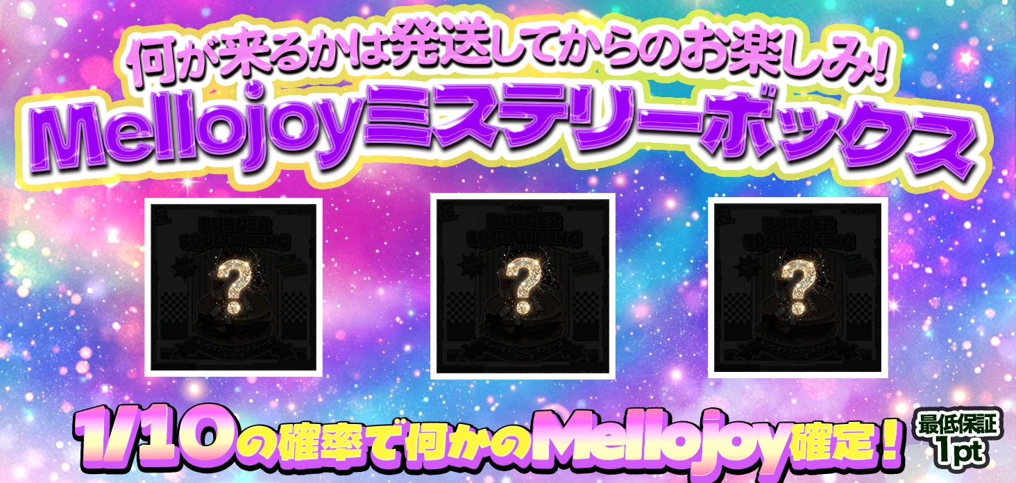Mellojoyミステリーボックス！