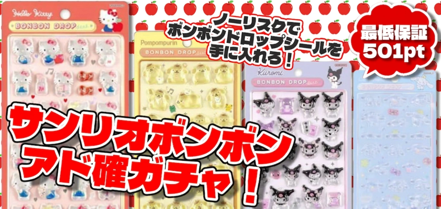 サンリオボンボンアド確ガチャ！