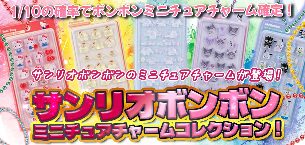 サンリオボンボンミニチュアチャームコレクション！