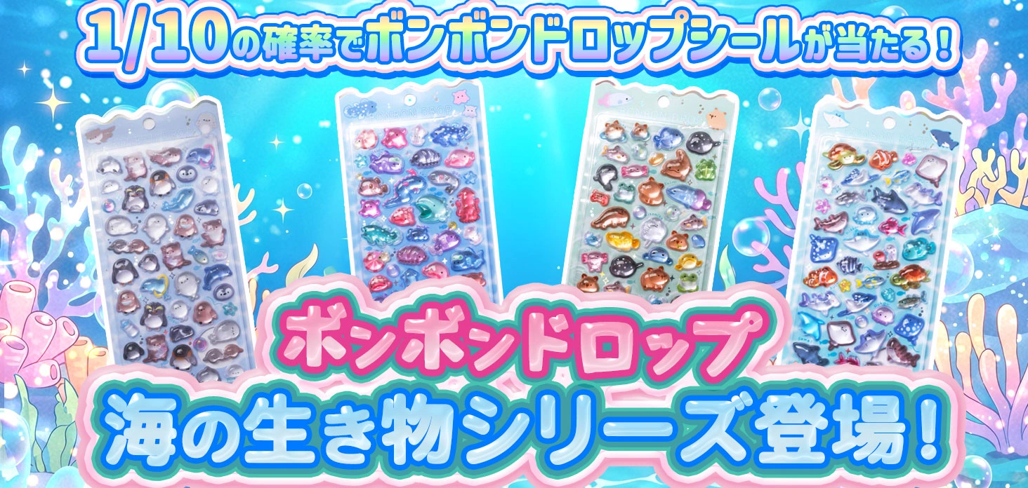 ボンボンドロップ海の生き物シリーズ登場！