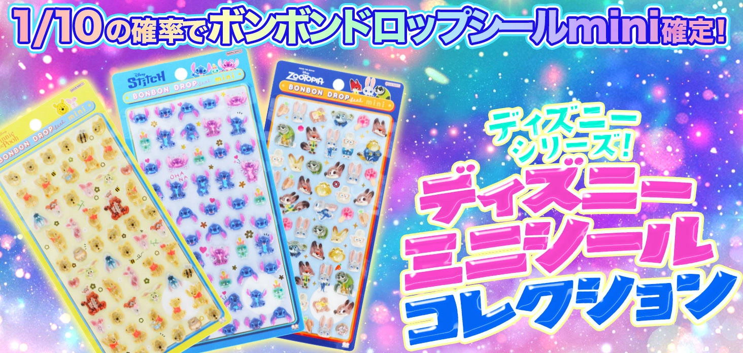 ディズニー ミニシールコレクション