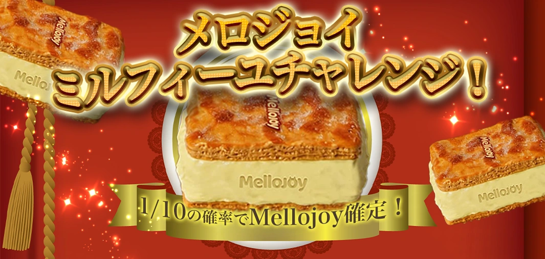 メロジョイミルフィーユチャレンジ！